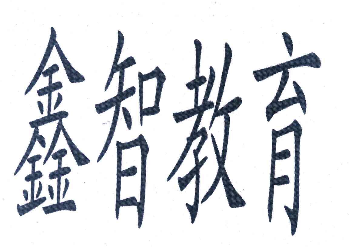 鑫智教育