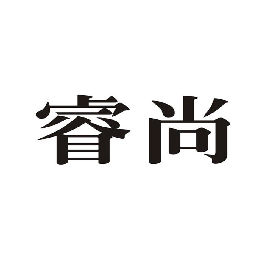 睿尚