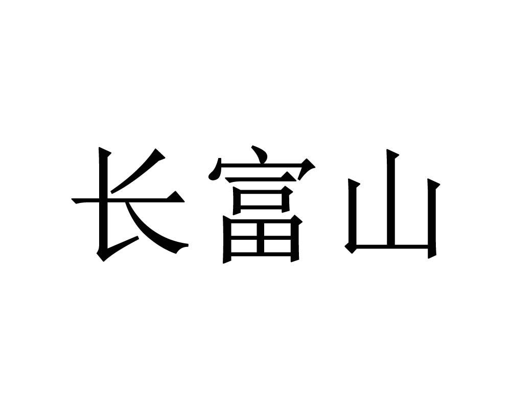 长富山