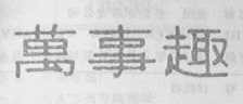 万事趣
