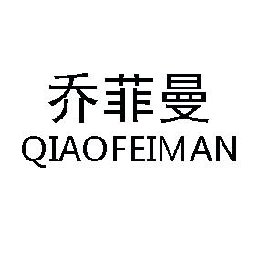 乔菲曼