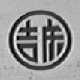 吉庆