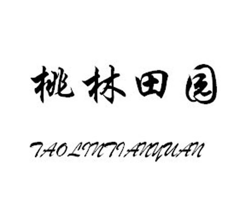 桃林田园
