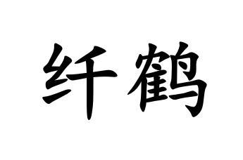 纤鹤
