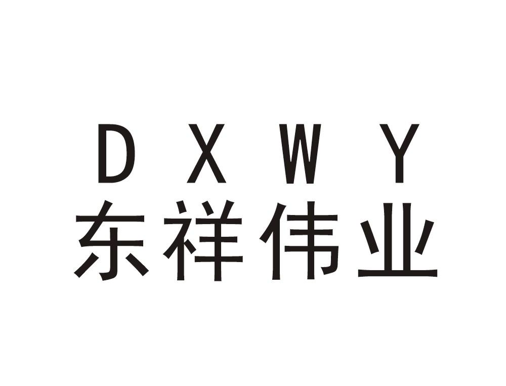 东祥伟业 DXWY