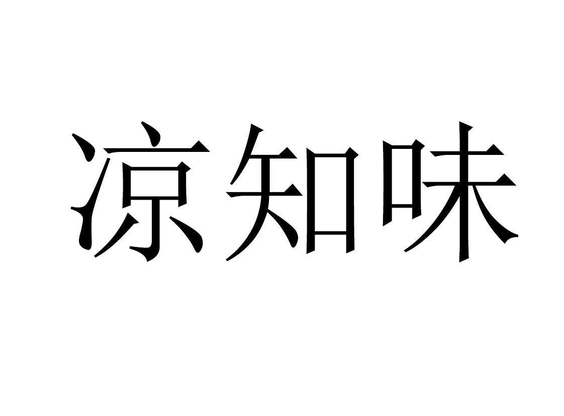 凉知味