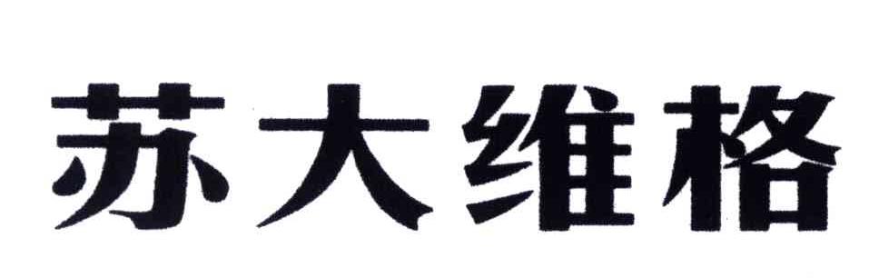 苏大维格