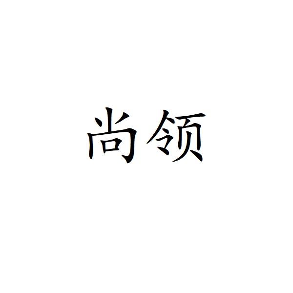 尚领