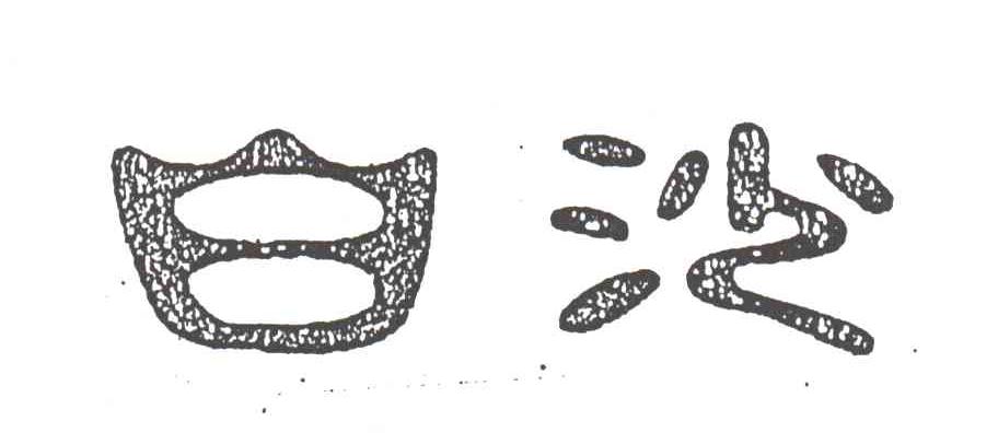 白沙