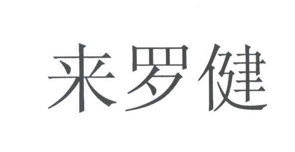 来罗健