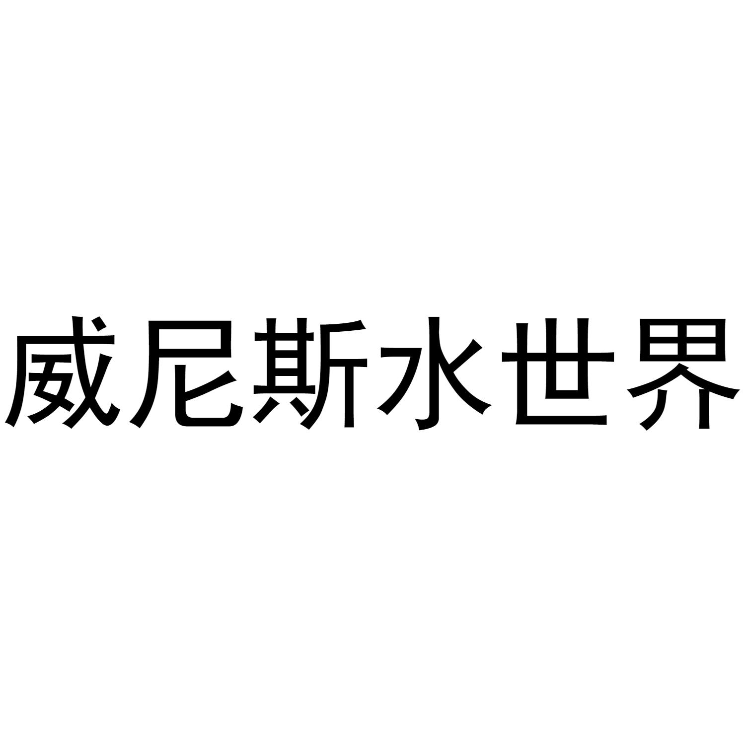 威尼斯水世界