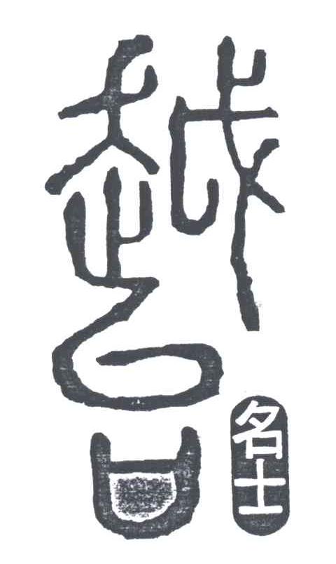 越台名士