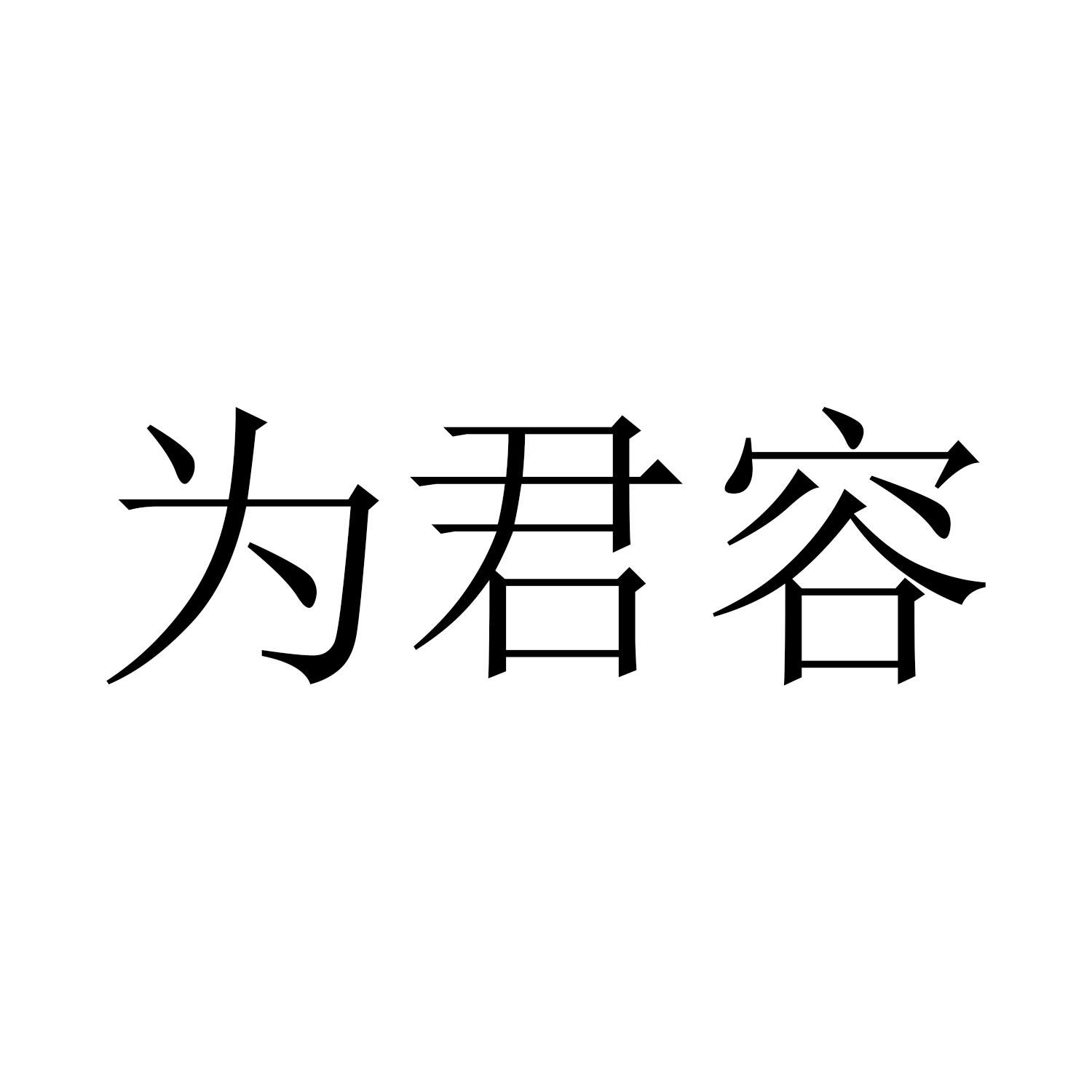 为君容