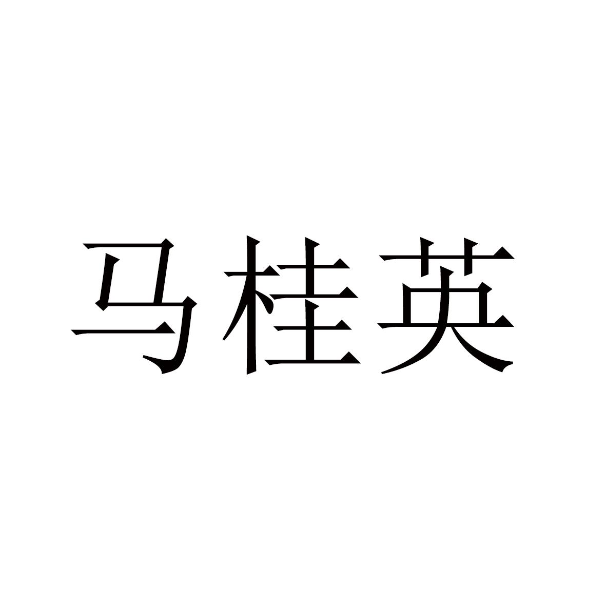马桂英