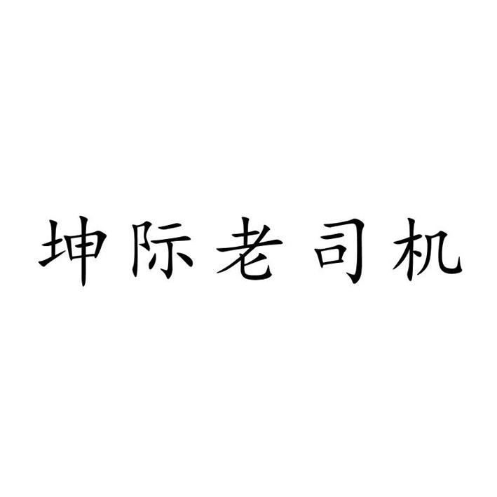 坤际老司机