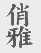 俏雅