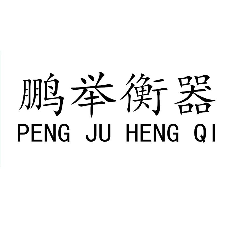 鹏举衡器