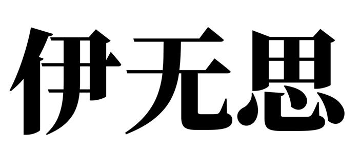 伊无思