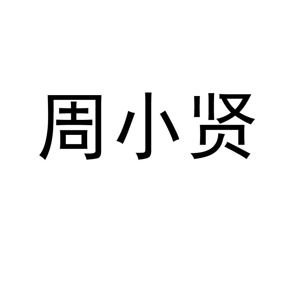 周小贤