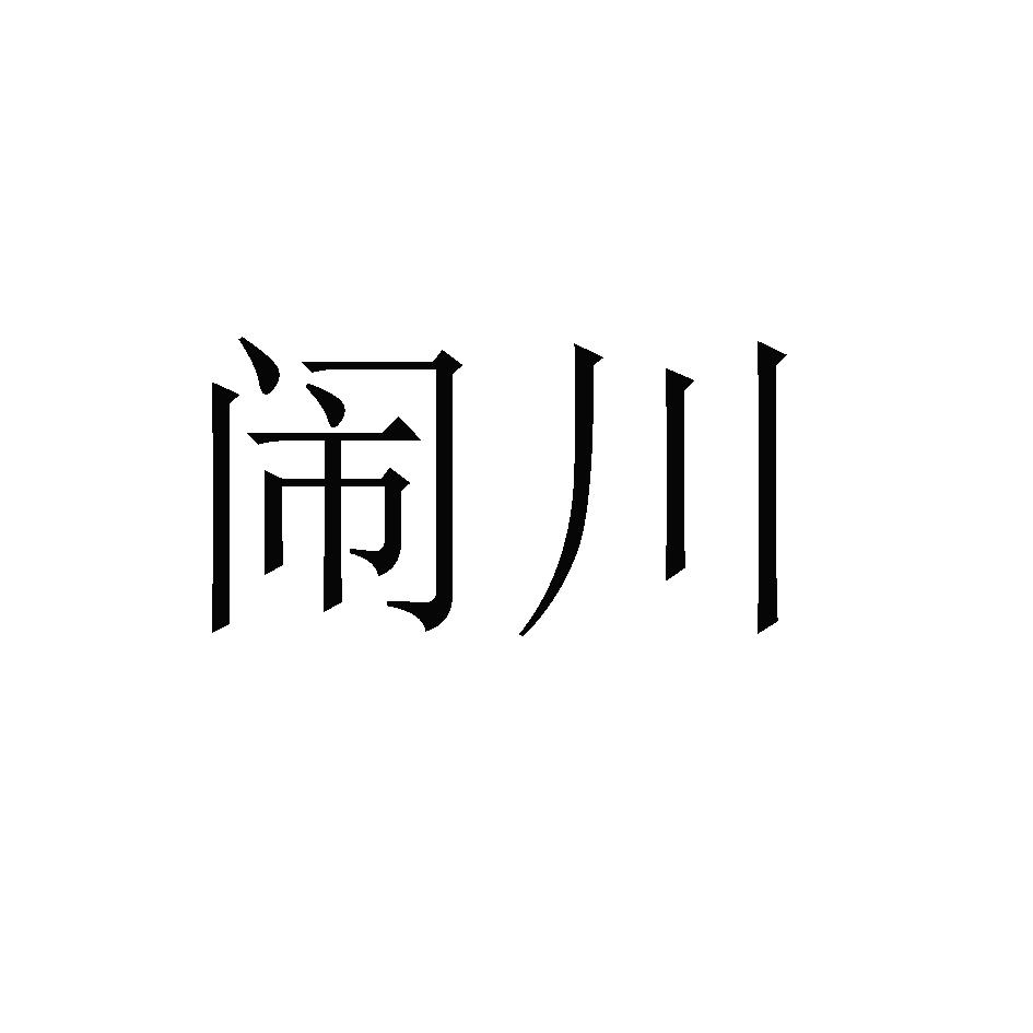 闹川