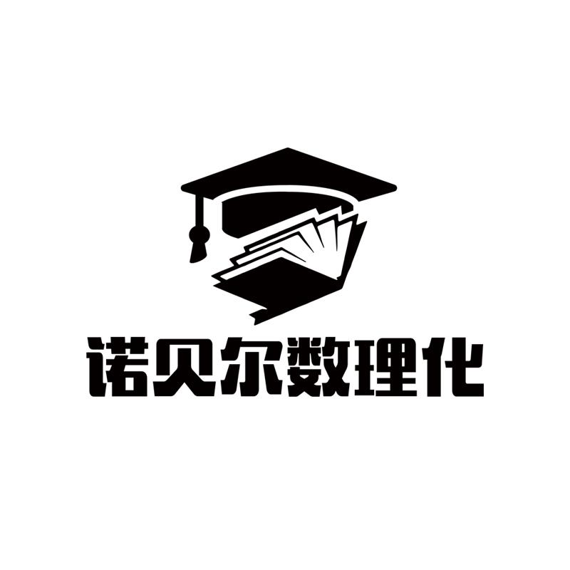 诺贝尔数理化