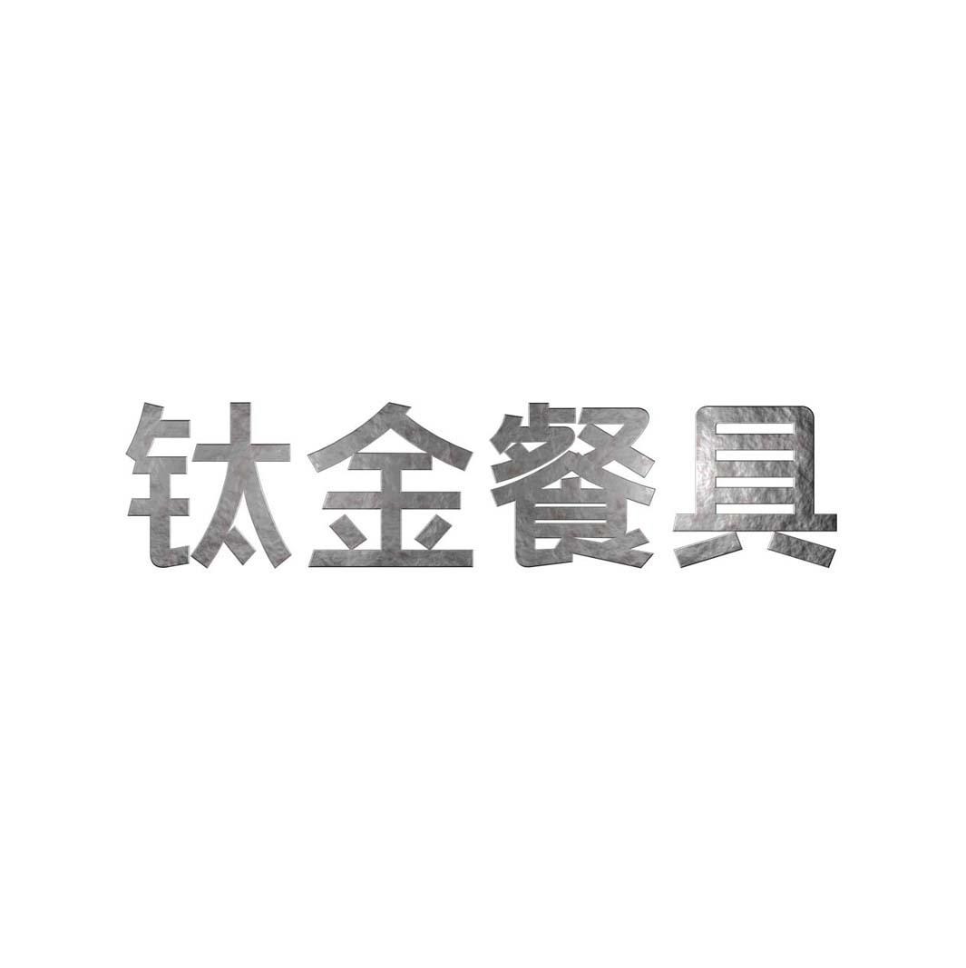 钛金餐具