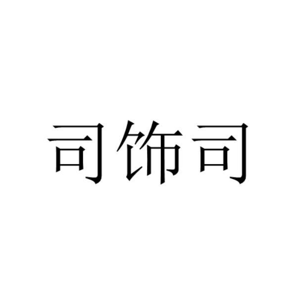 司饰司