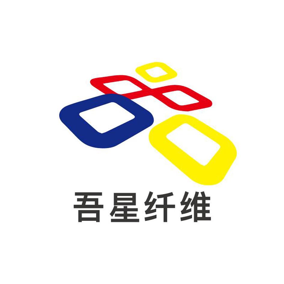 吾星纤维