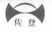 佐登