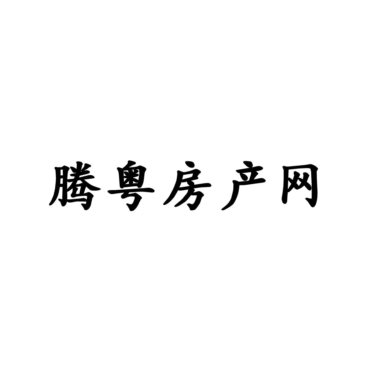 腾粤房产网