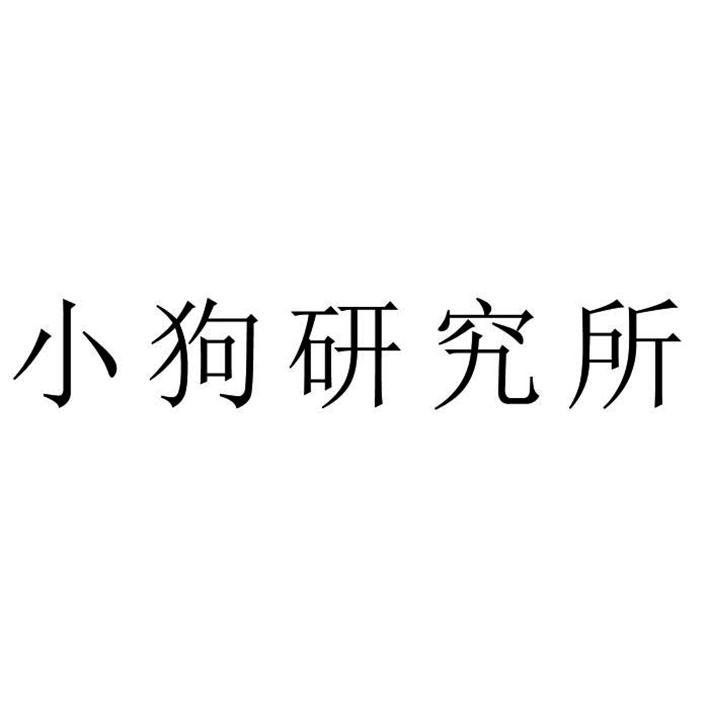 小狗研究所
