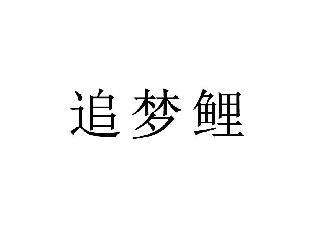 追梦鲤