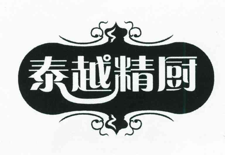 泰越精厨
