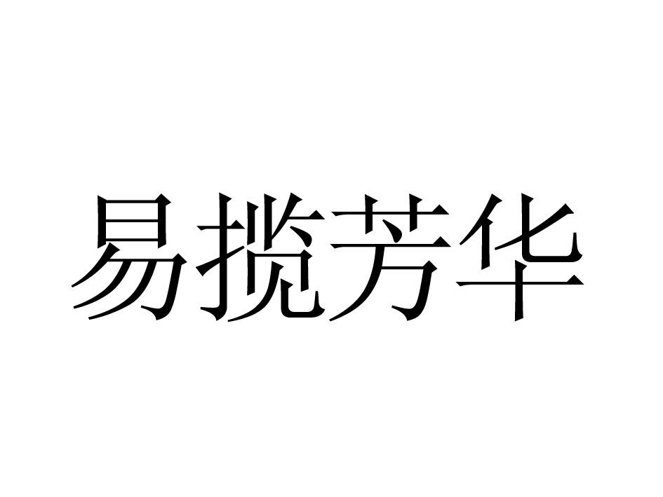 易揽芳华