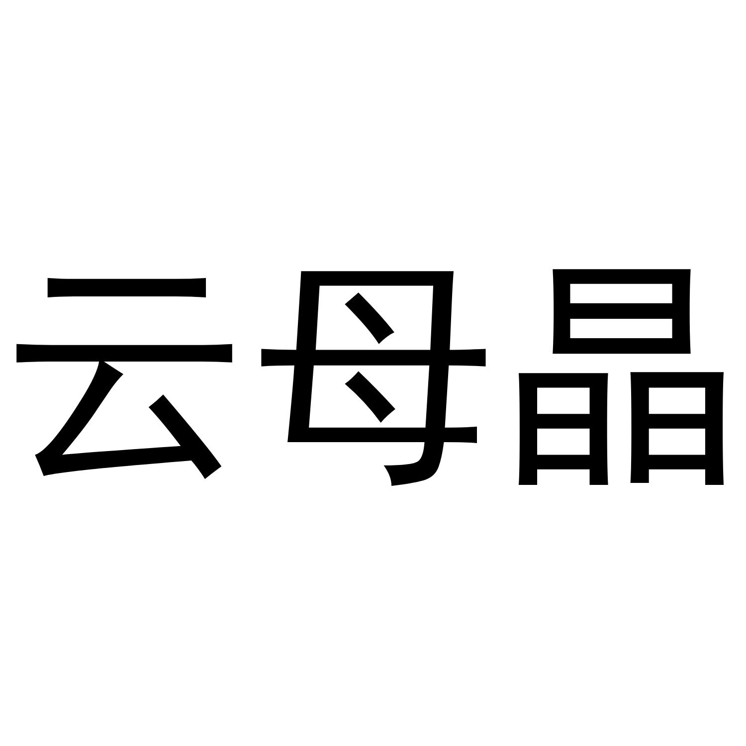 云母晶