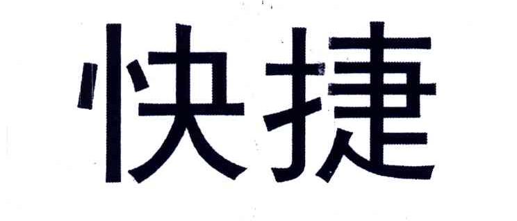 快捷