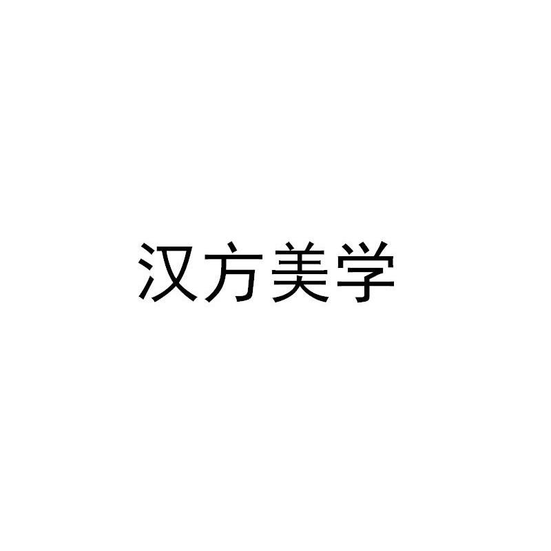 汉方美学
