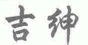 吉绅