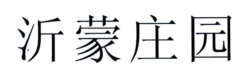 沂蒙庄园