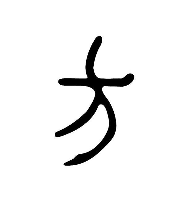 图形