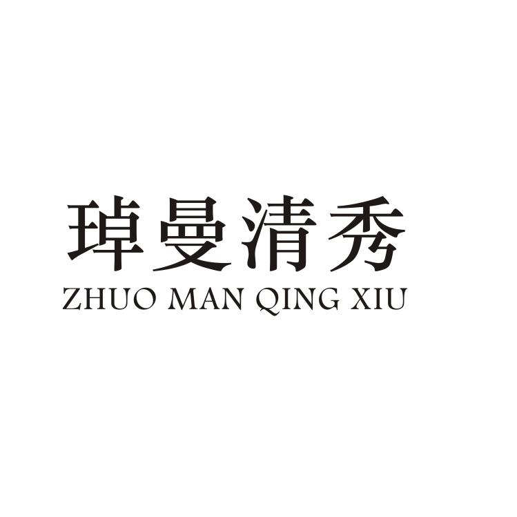 琸曼清秀