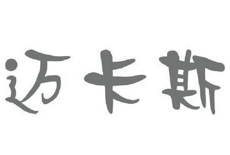 迈卡斯