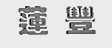 莲丰