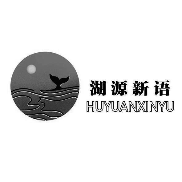 湖源新语