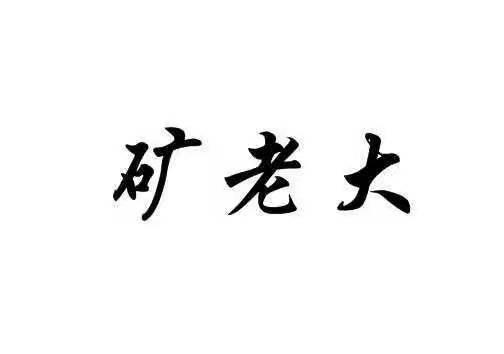 矿老大