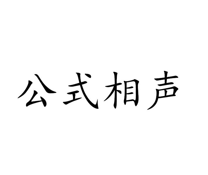 公式相声