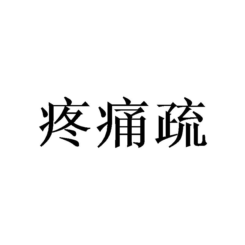 疼痛疏