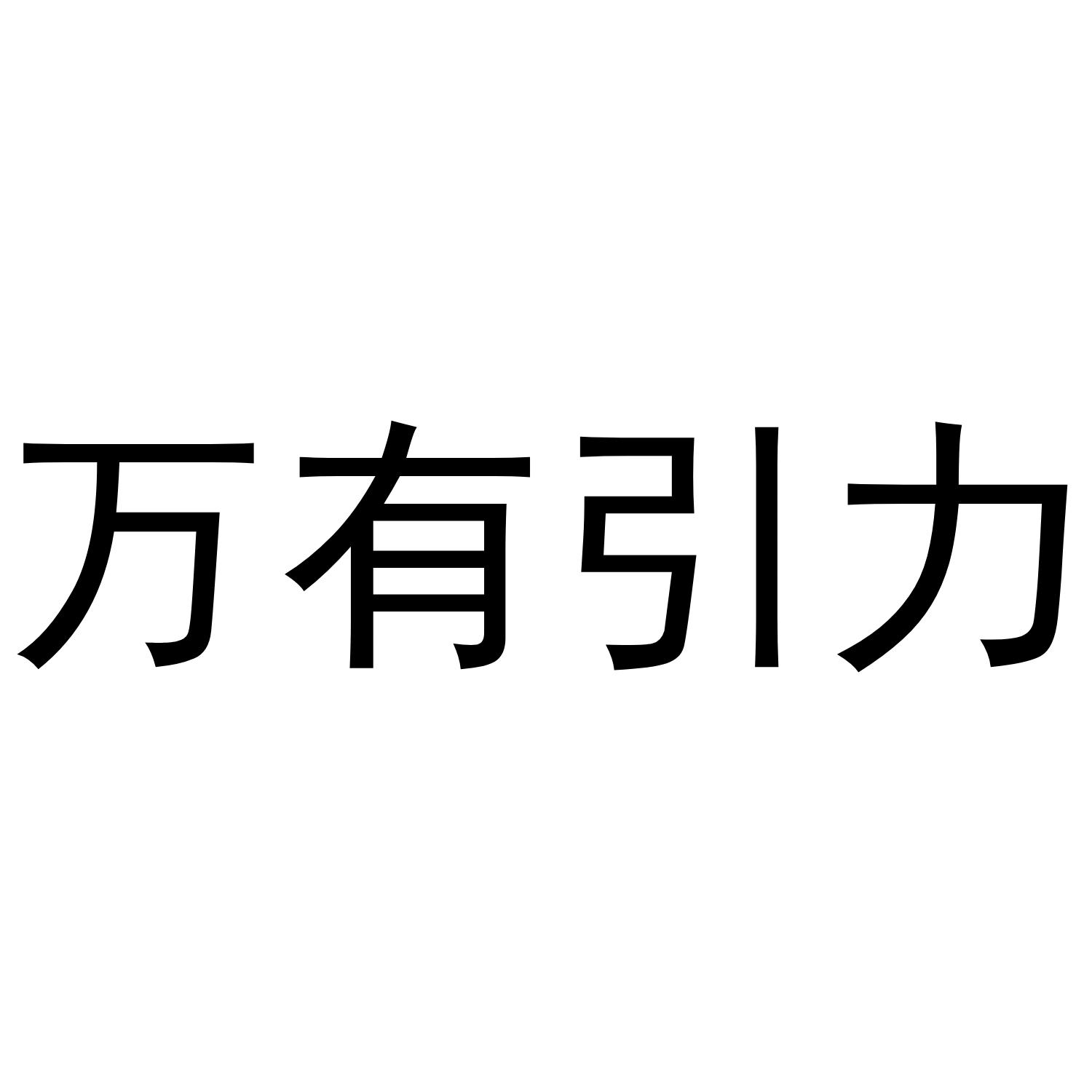 万有引力