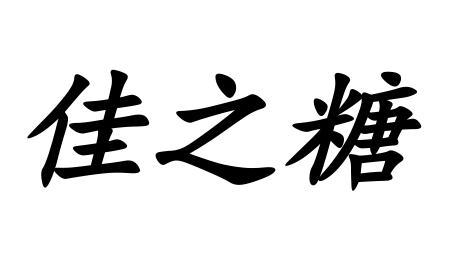 佳之糖