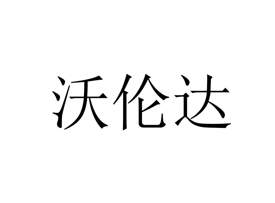 沃伦达